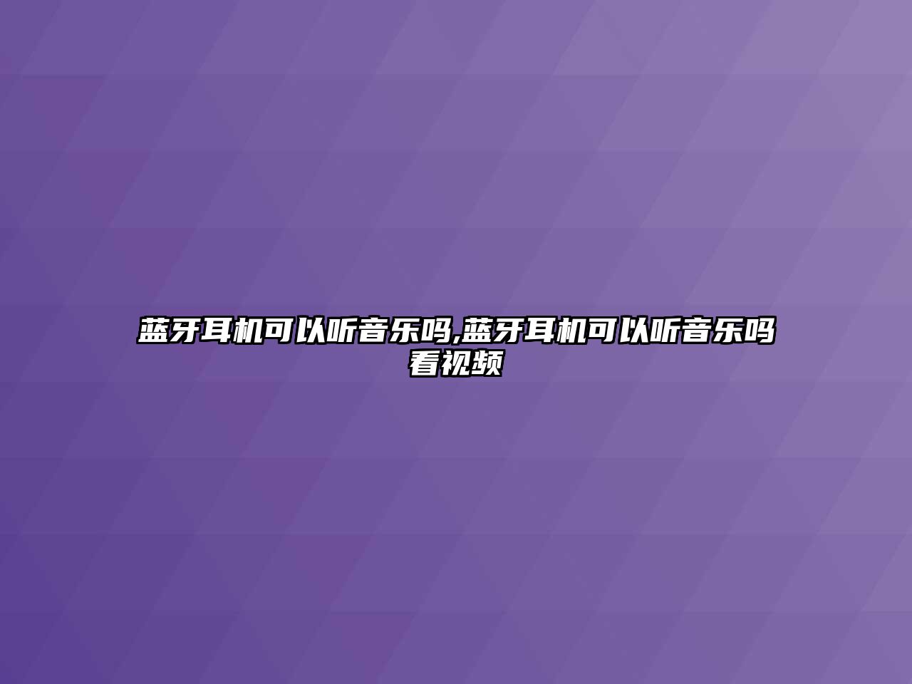 藍(lán)牙耳機(jī)可以聽(tīng)音樂(lè)嗎,藍(lán)牙耳機(jī)可以聽(tīng)音樂(lè)嗎看視頻