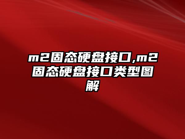 m2固態(tài)硬盤接口,m2固態(tài)硬盤接口類型圖解