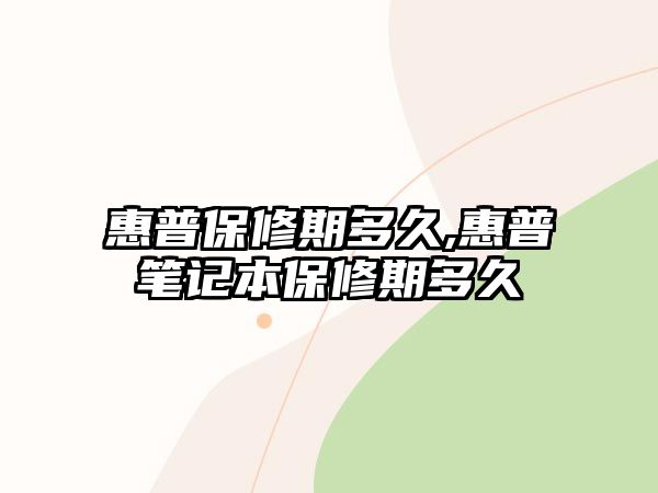 惠普保修期多久,惠普筆記本保修期多久