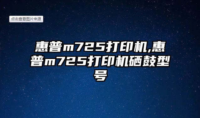 惠普m725打印機,惠普m725打印機硒鼓型號