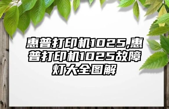 惠普打印機(jī)1025,惠普打印機(jī)1025故障燈大全圖解