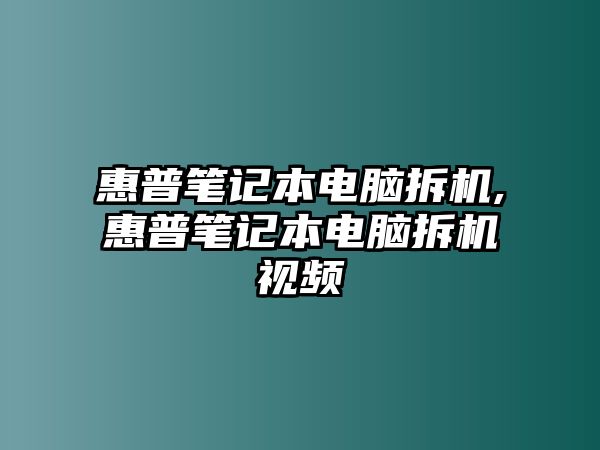 惠普筆記本電腦拆機(jī),惠普筆記本電腦拆機(jī)視頻