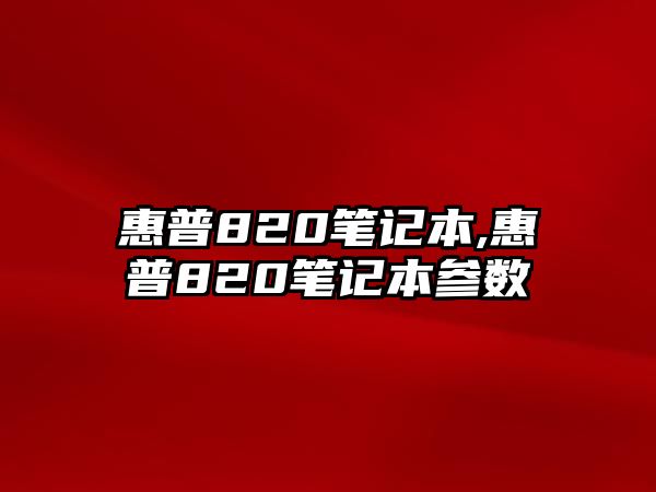 惠普820筆記本,惠普820筆記本參數(shù)