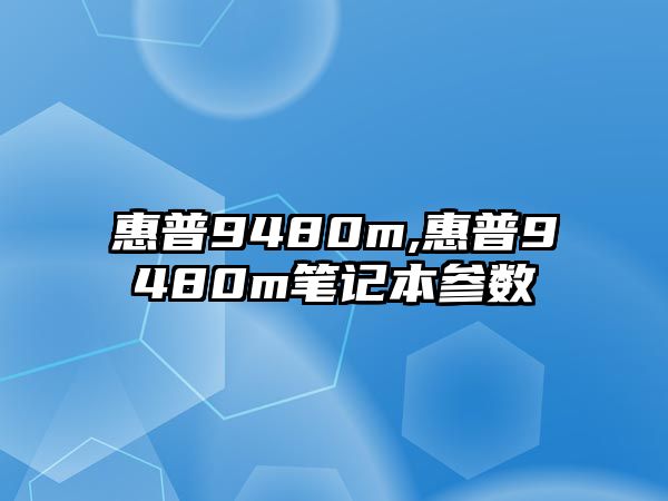 惠普9480m,惠普9480m筆記本參數(shù)