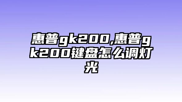 惠普gk200,惠普gk200鍵盤怎么調(diào)燈光