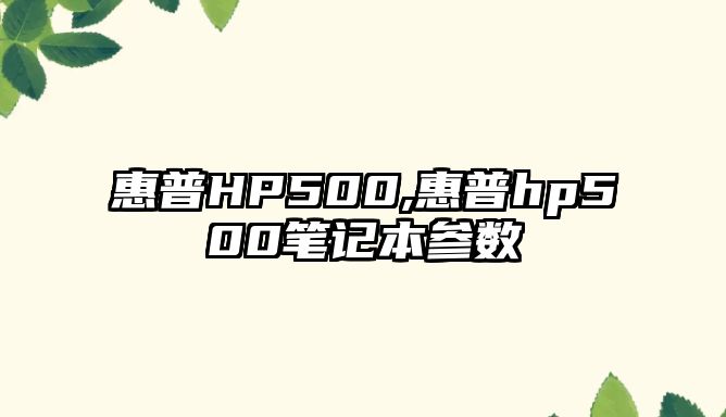 惠普HP500,惠普hp500筆記本參數(shù)