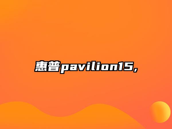 惠普pavilion15,