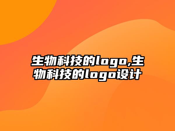 生物科技的logo,生物科技的logo設(shè)計(jì)