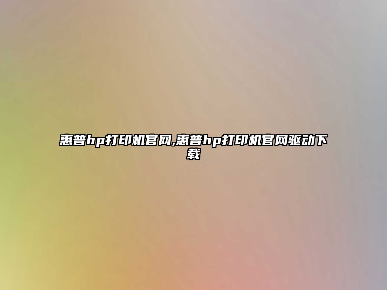 惠普hp打印機(jī)官網(wǎng),惠普hp打印機(jī)官網(wǎng)驅(qū)動下載