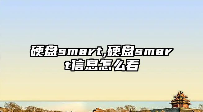 硬盤(pán)smart,硬盤(pán)smart信息怎么看