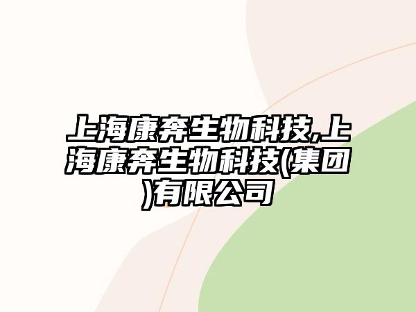 上?？当忌锟萍?上?？当忌锟萍?集團)有限公司