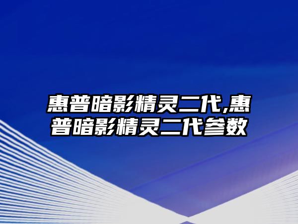 惠普暗影精靈二代,惠普暗影精靈二代參數(shù)