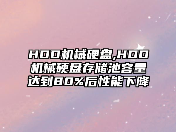 HDD機械硬盤,HDD機械硬盤存儲池容量達到80%后性能下降