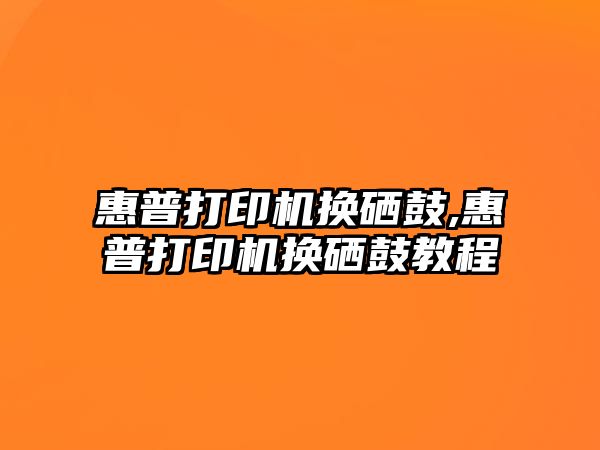 惠普打印機換硒鼓,惠普打印機換硒鼓教程