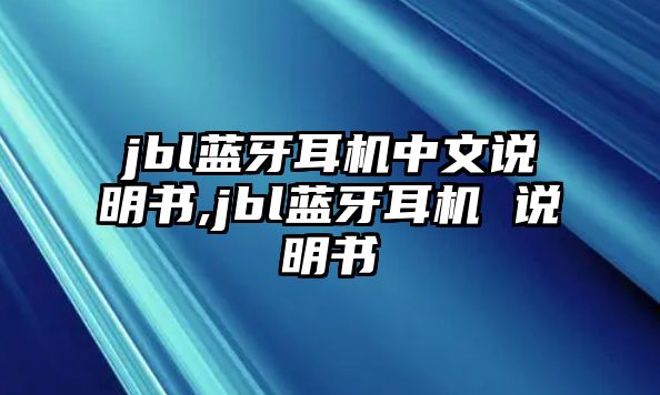 jbl藍(lán)牙耳機(jī)中文說明書,jbl藍(lán)牙耳機(jī) 說明書