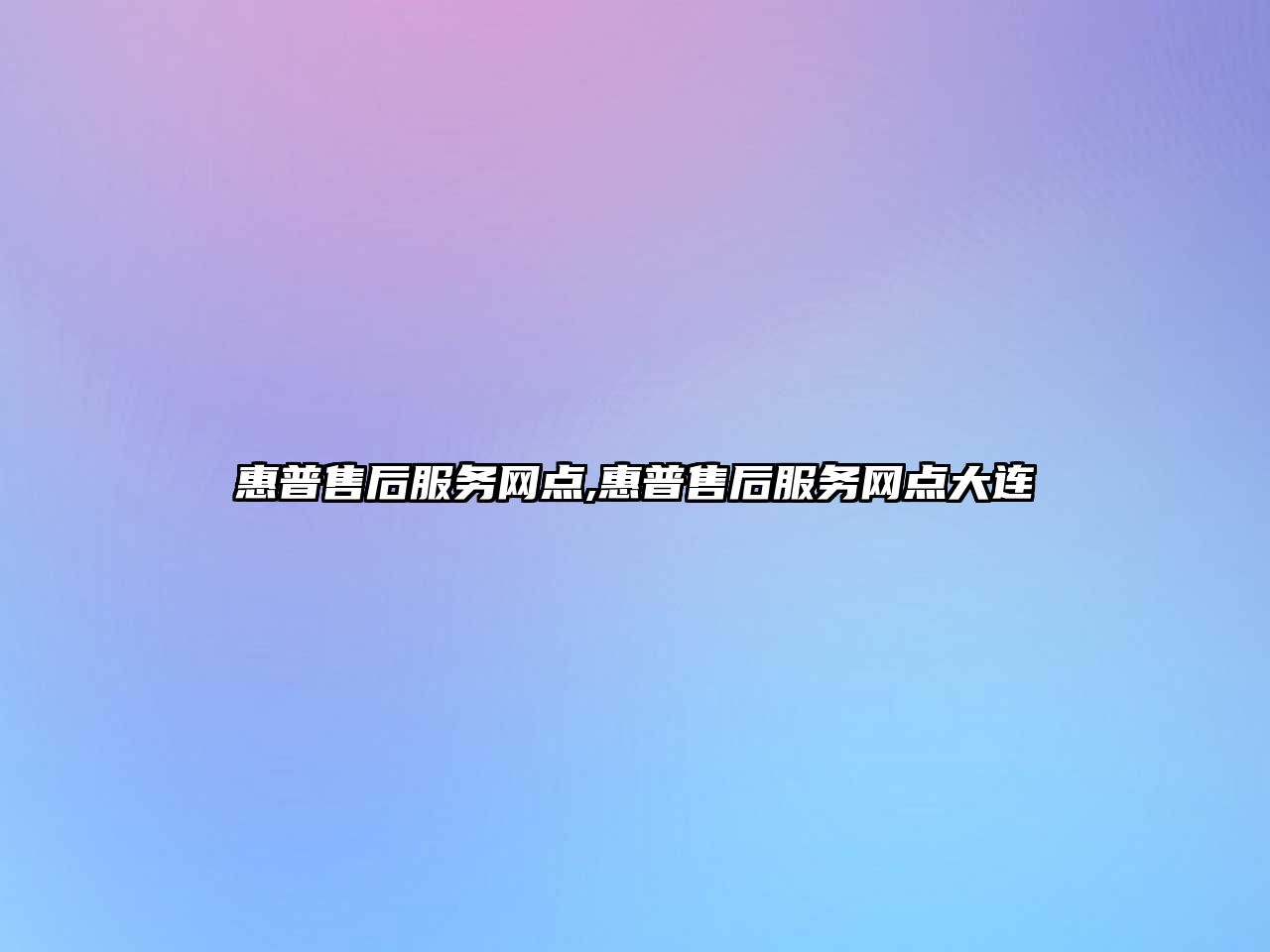 惠普售后服務網(wǎng)點,惠普售后服務網(wǎng)點大連