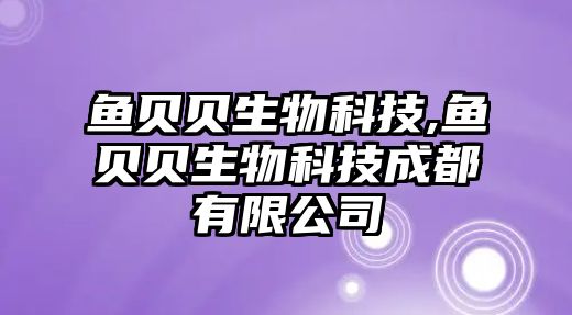 魚(yú)貝貝生物科技,魚(yú)貝貝生物科技成都有限公司