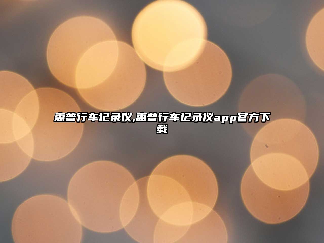 惠普行車記錄儀,惠普行車記錄儀app官方下載