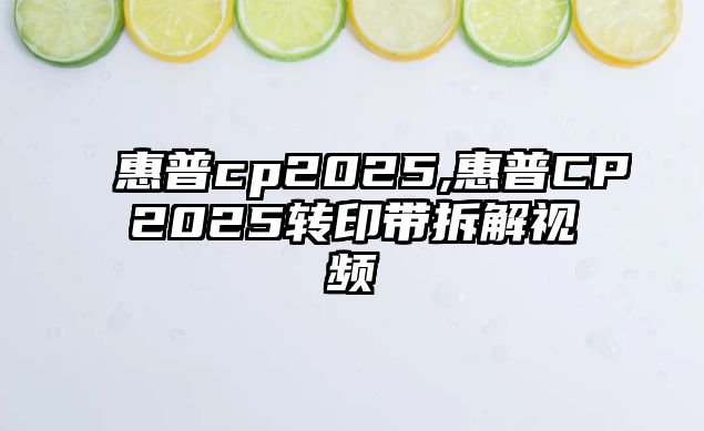 惠普cp2025,惠普CP2025轉(zhuǎn)印帶拆解視頻