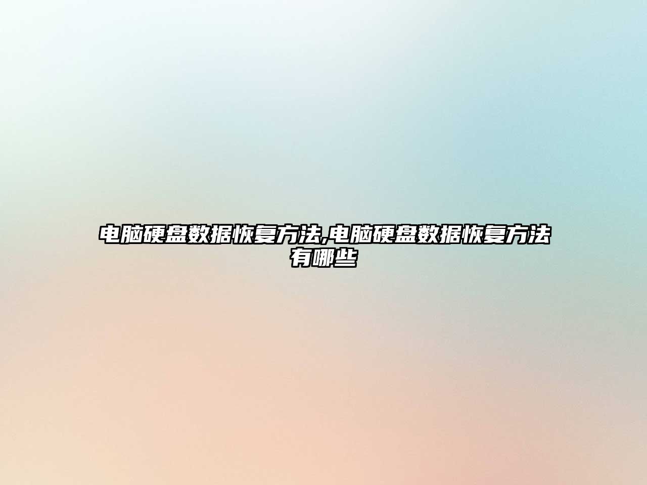 電腦硬盤數(shù)據(jù)恢復方法,電腦硬盤數(shù)據(jù)恢復方法有哪些