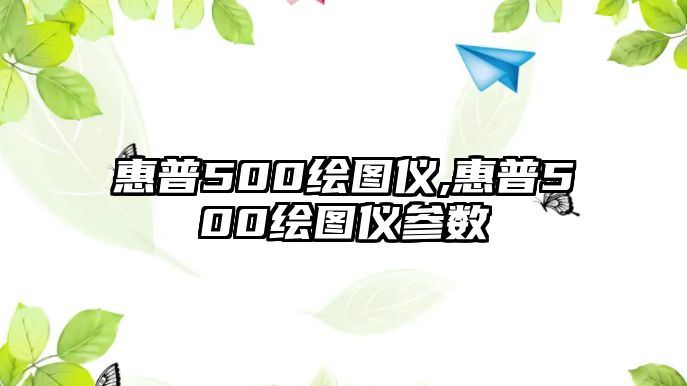 惠普500繪圖儀,惠普500繪圖儀參數