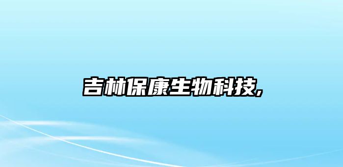 吉林?？瞪锟萍?