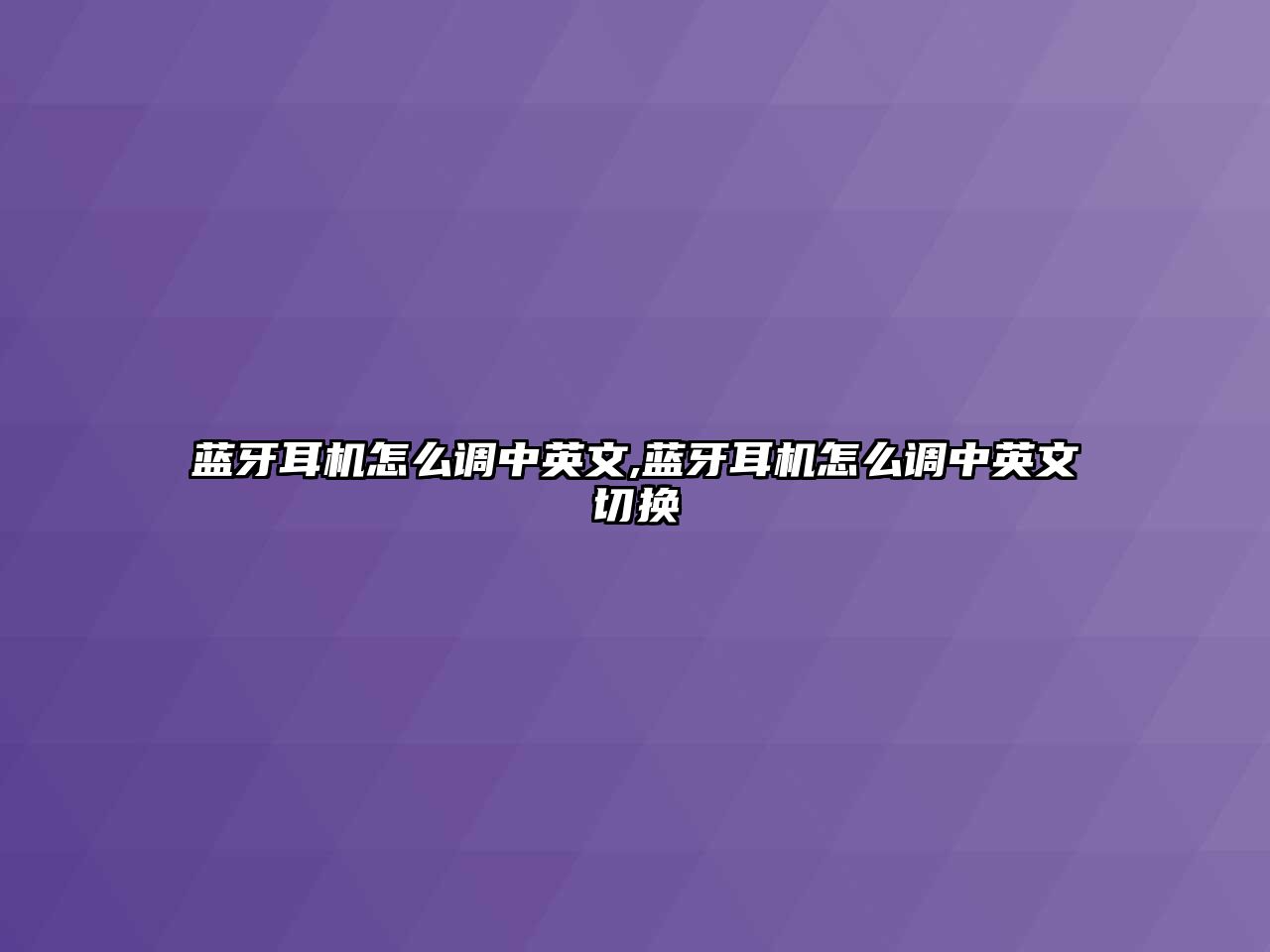 藍(lán)牙耳機怎么調(diào)中英文,藍(lán)牙耳機怎么調(diào)中英文切換