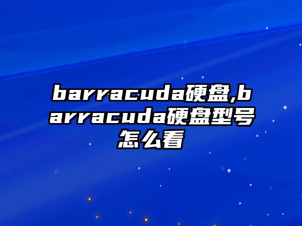 barracuda硬盤,barracuda硬盤型號(hào)怎么看