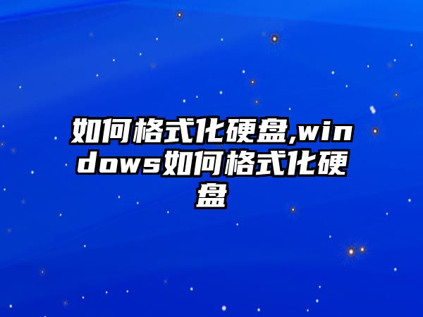 如何格式化硬盤,windows如何格式化硬盤