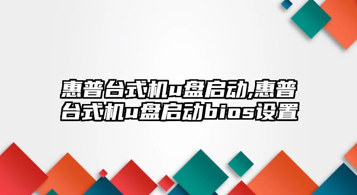 惠普臺式機u盤啟動,惠普臺式機u盤啟動bios設(shè)置