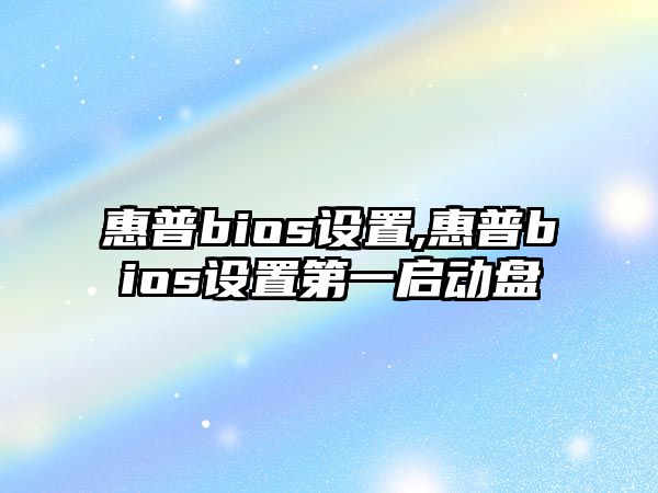 惠普bios設置,惠普bios設置第一啟動盤