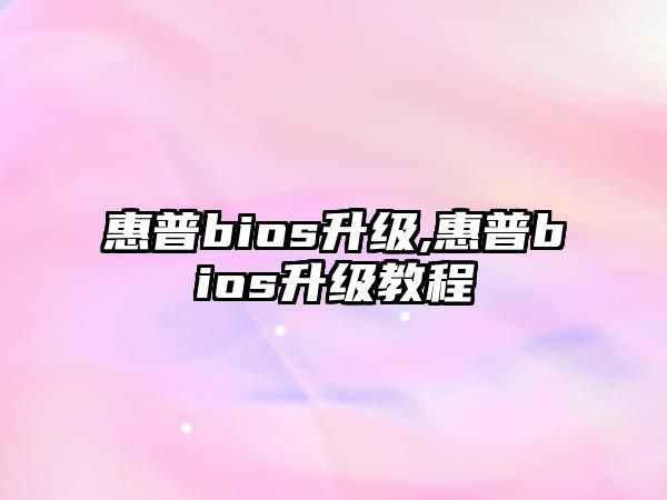 惠普bios升級(jí),惠普bios升級(jí)教程