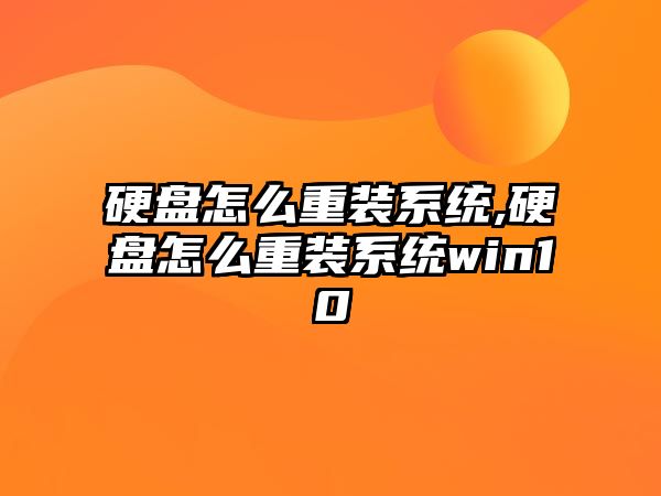 硬盤(pán)怎么重裝系統(tǒng),硬盤(pán)怎么重裝系統(tǒng)win10