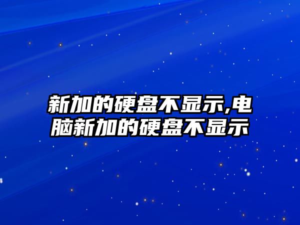 新加的硬盤不顯示,電腦新加的硬盤不顯示