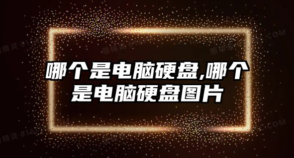 哪個(gè)是電腦硬盤,哪個(gè)是電腦硬盤圖片