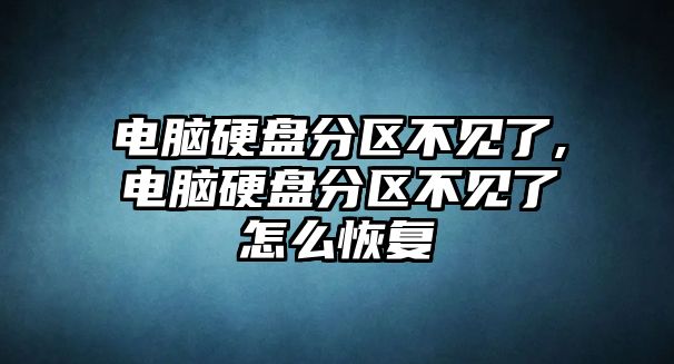 電腦硬盤(pán)分區(qū)不見(jiàn)了,電腦硬盤(pán)分區(qū)不見(jiàn)了怎么恢復(fù)