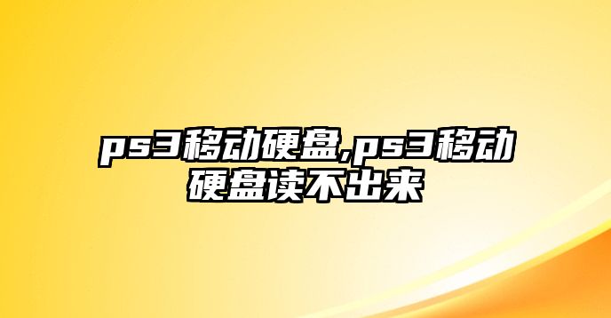 ps3移動硬盤,ps3移動硬盤讀不出來