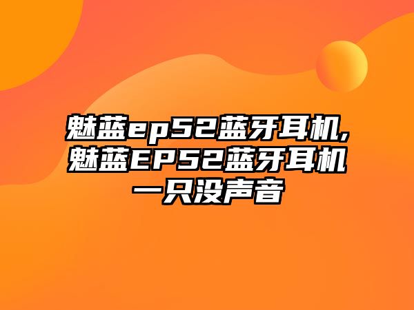 魅藍(lán)ep52藍(lán)牙耳機(jī),魅藍(lán)EP52藍(lán)牙耳機(jī)一只沒聲音