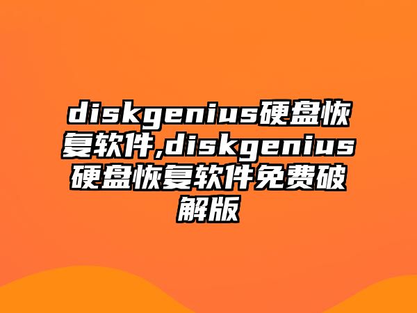 diskgenius硬盤恢復(fù)軟件,diskgenius硬盤恢復(fù)軟件免費(fèi)破解版