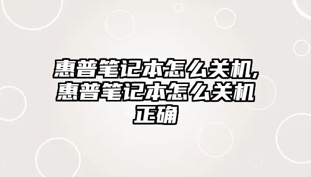 惠普筆記本怎么關(guān)機(jī),惠普筆記本怎么關(guān)機(jī)正確