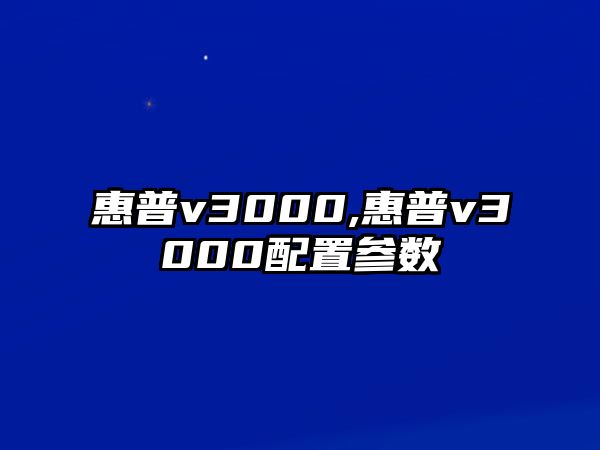 惠普v3000,惠普v3000配置參數(shù)