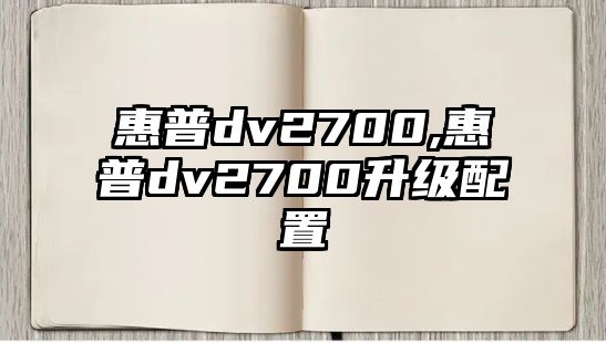 惠普dv2700,惠普dv2700升級配置