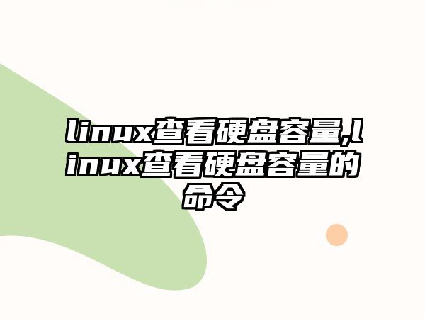 linux查看硬盤容量,linux查看硬盤容量的命令