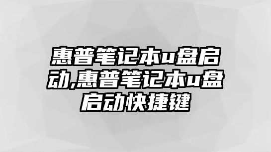 惠普筆記本u盤啟動,惠普筆記本u盤啟動快捷鍵