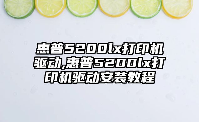 惠普5200lx打印機驅動,惠普5200lx打印機驅動安裝教程