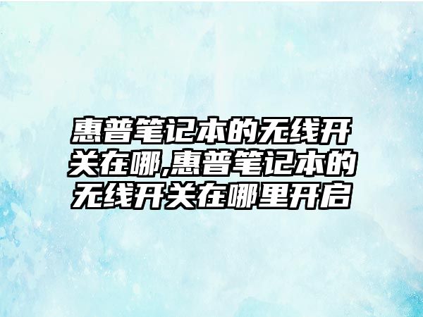 惠普筆記本的無(wú)線開關(guān)在哪,惠普筆記本的無(wú)線開關(guān)在哪里開啟