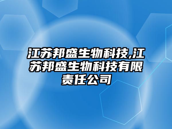 江蘇邦盛生物科技,江蘇邦盛生物科技有限責(zé)任公司