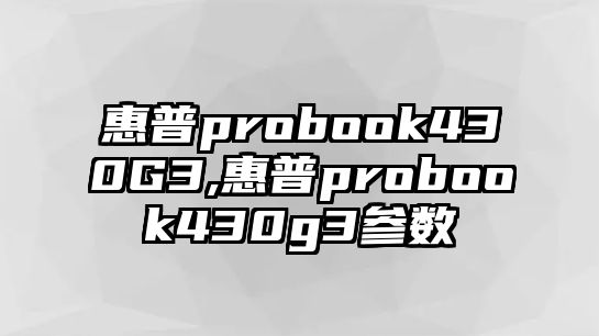 惠普probook430G3,惠普probook430g3參數(shù)