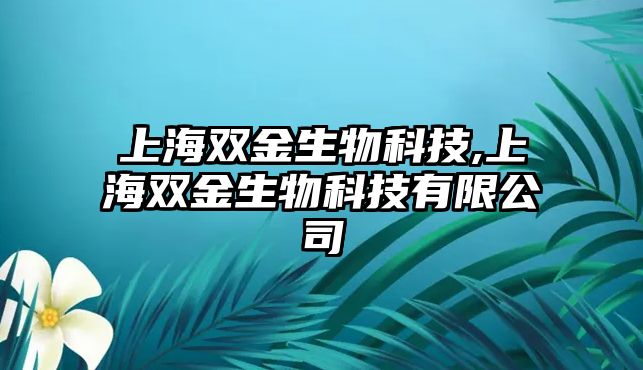 上海雙金生物科技,上海雙金生物科技有限公司