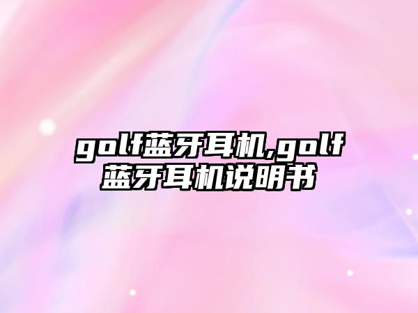 golf藍(lán)牙耳機(jī),golf藍(lán)牙耳機(jī)說(shuō)明書